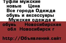 Туфли мужские Gino Rossi (новые) › Цена ­ 8 000 - Все города Одежда, обувь и аксессуары » Мужская одежда и обувь   . Новосибирская обл.,Новосибирск г.